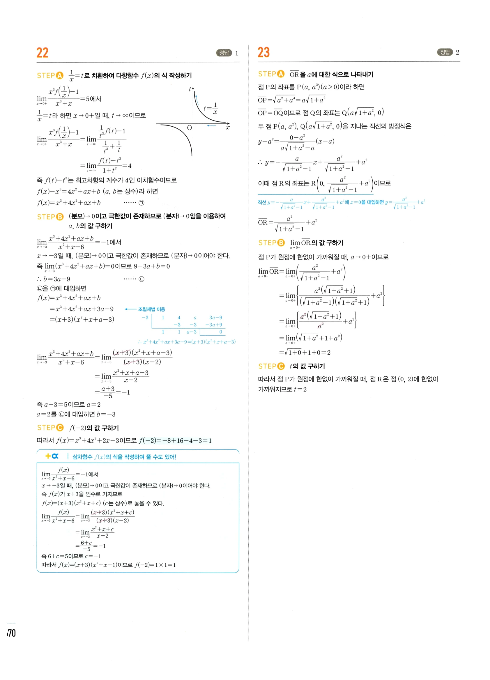 2026 마플시너지 미적분1 Ⅲ-04 속도와 거리 답지 해설 670쪽