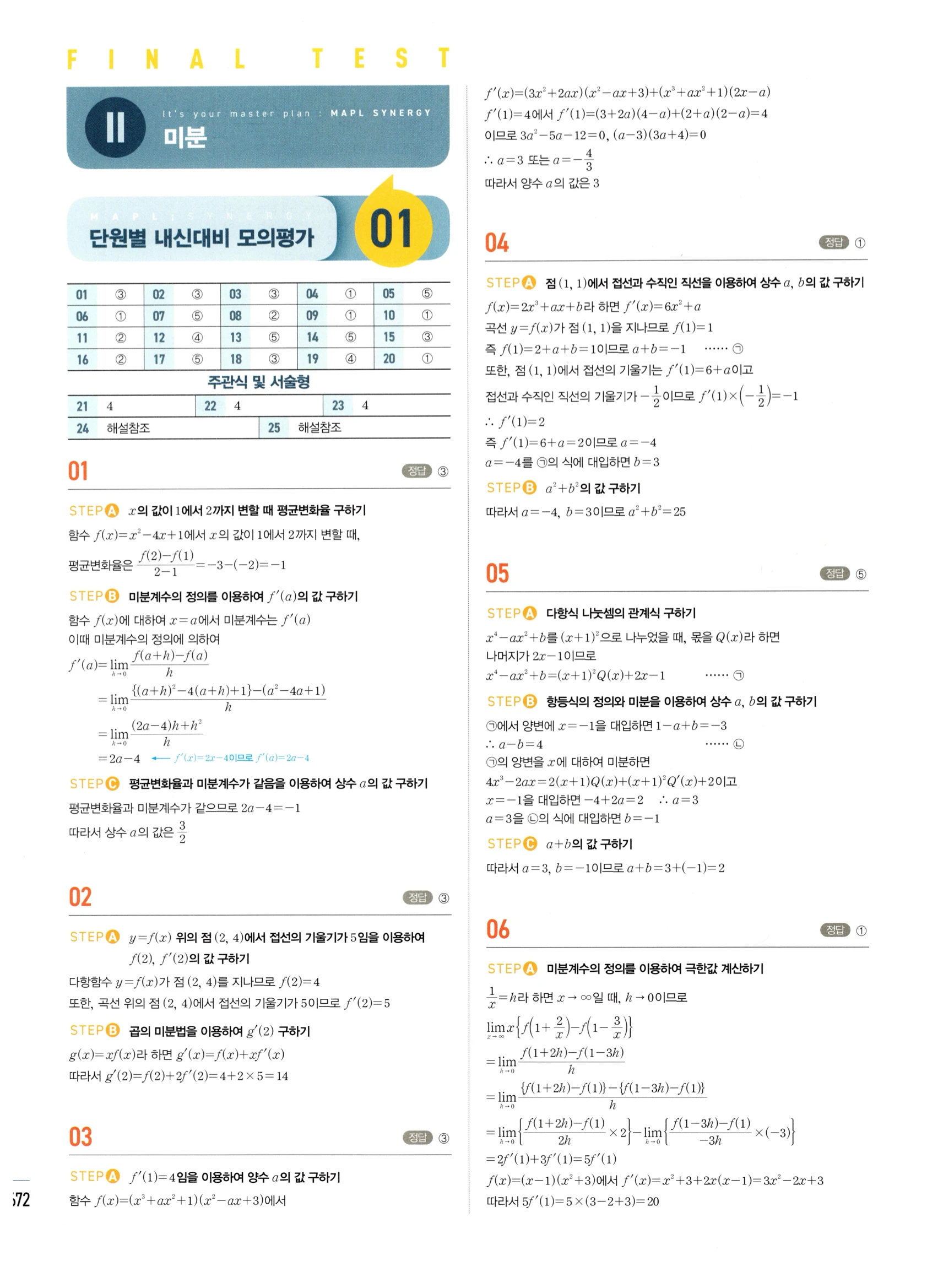 2026 마플시너지 미적분1 Ⅲ-04 속도와 거리 답지 해설 672쪽