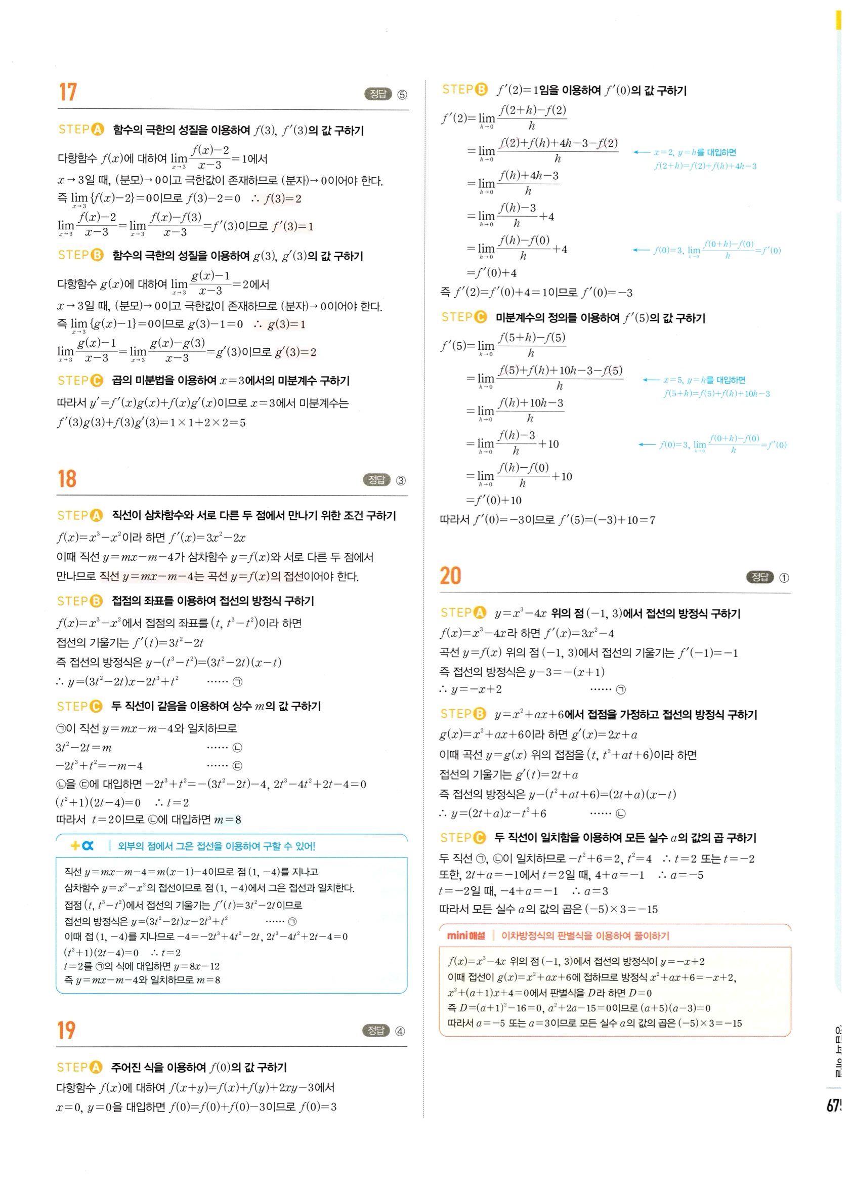 2026 마플시너지 미적분1 Ⅲ-04 속도와 거리 답지 해설 675쪽