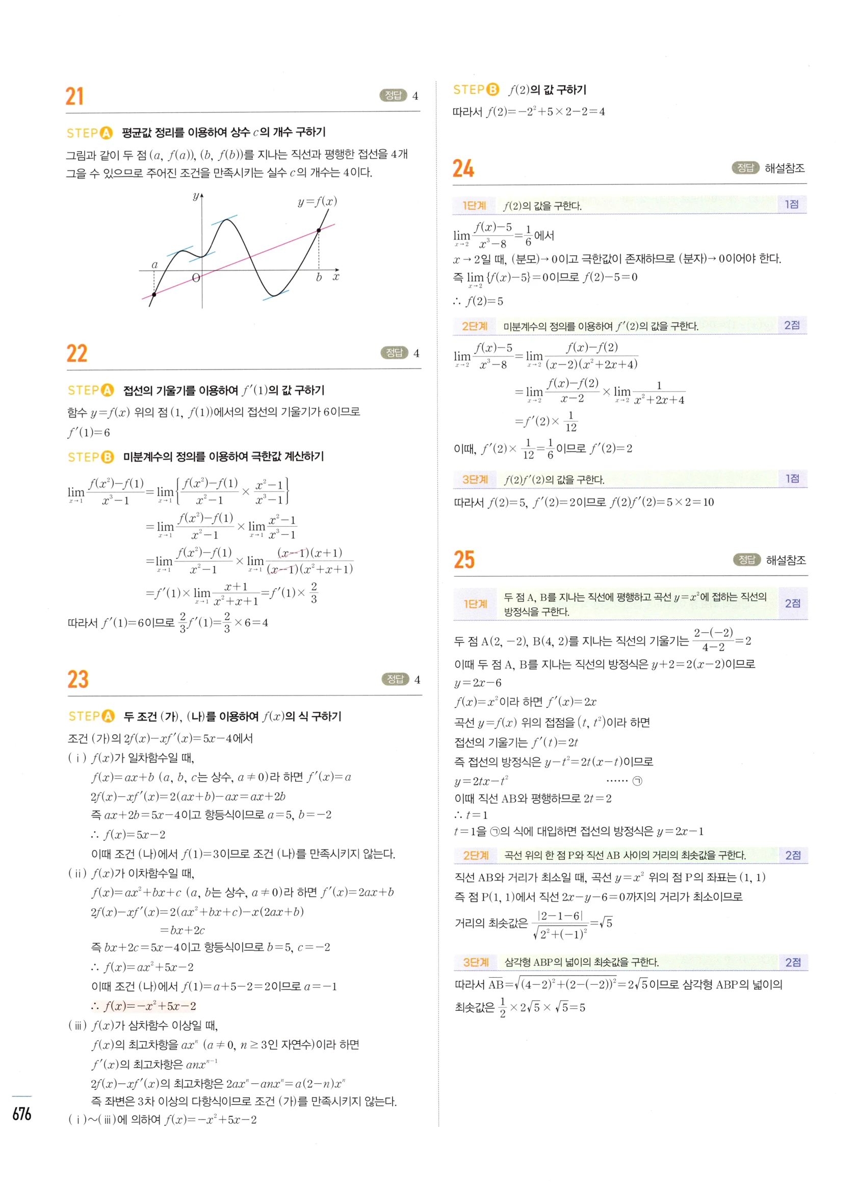 2026 마플시너지 미적분1 Ⅲ-04 속도와 거리 답지 해설 676쪽