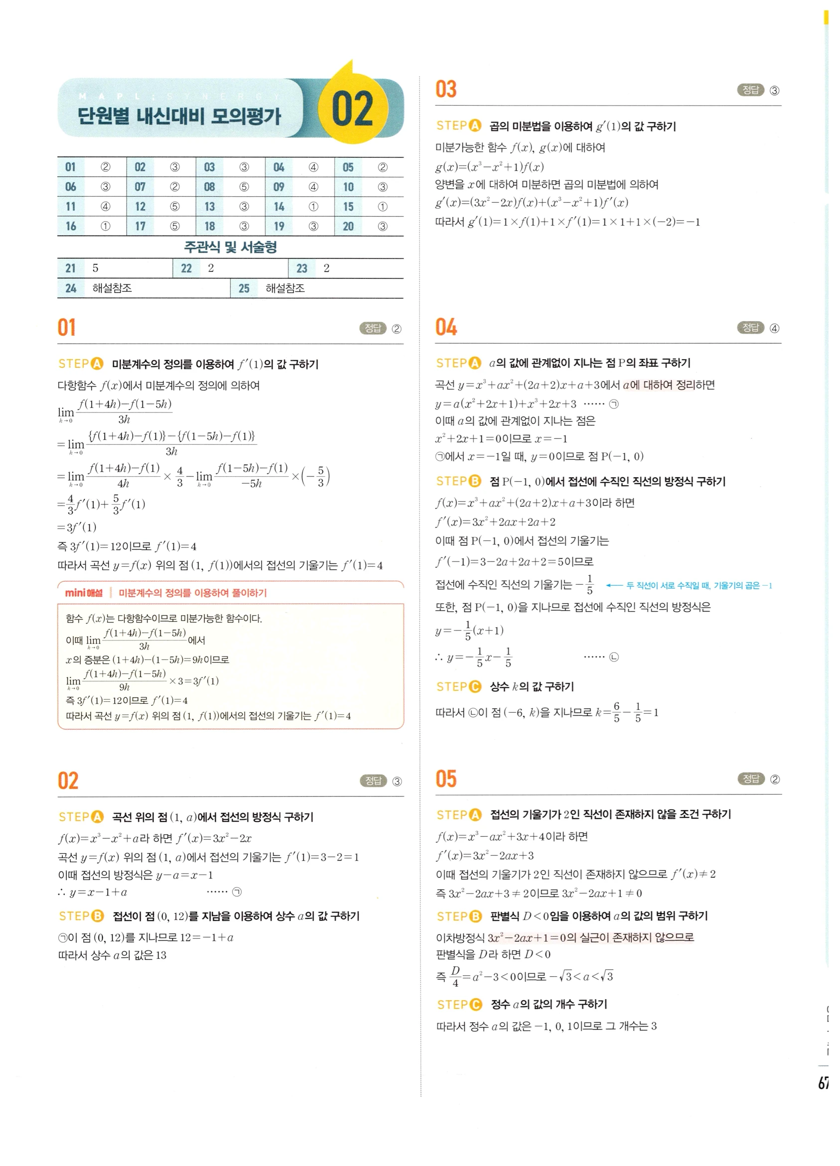 2026 마플시너지 미적분1 Ⅲ-04 속도와 거리 답지 해설 677쪽