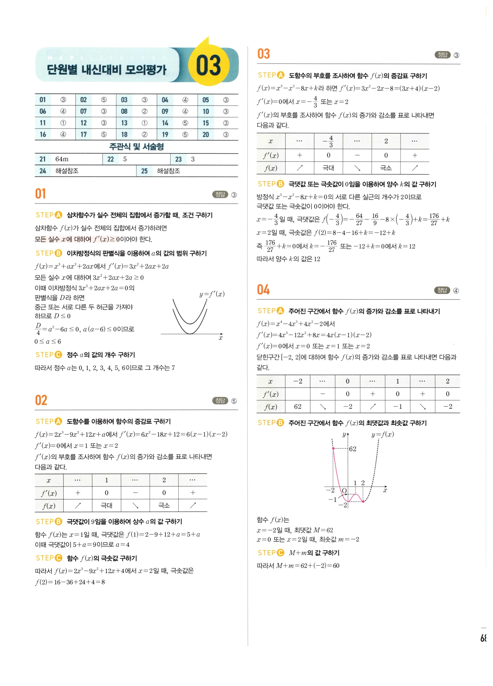 2026 마플시너지 미적분1 Ⅲ-04 속도와 거리 답지 해설 683쪽