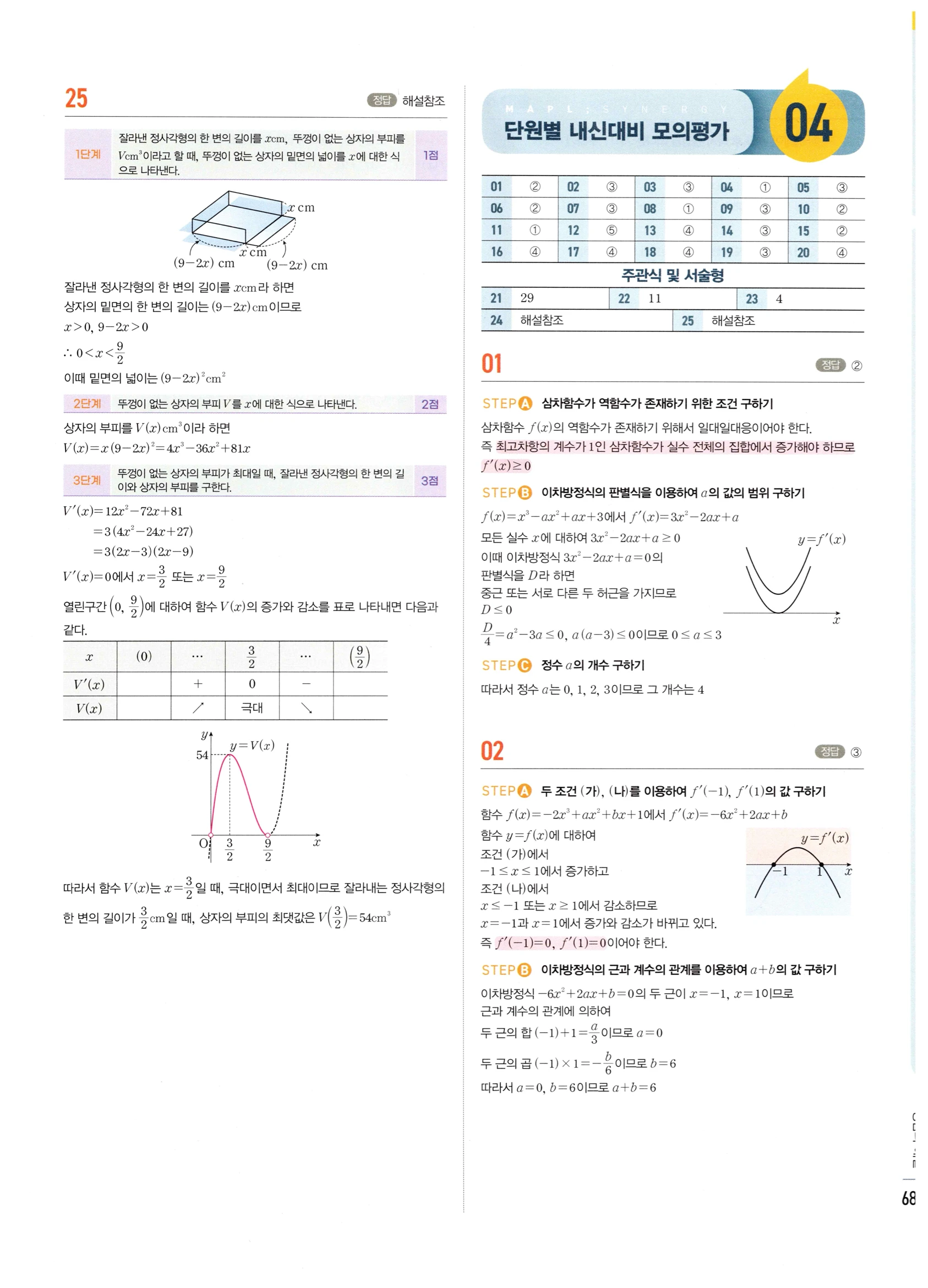 2026 마플시너지 미적분1 Ⅲ-04 속도와 거리 답지 해설 689쪽
