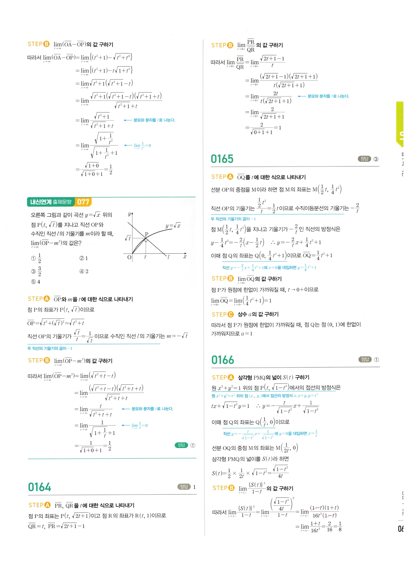 2026 마플시너지 미적분1 Ⅰ-01 함수의 극한 답지 해설 69쪽