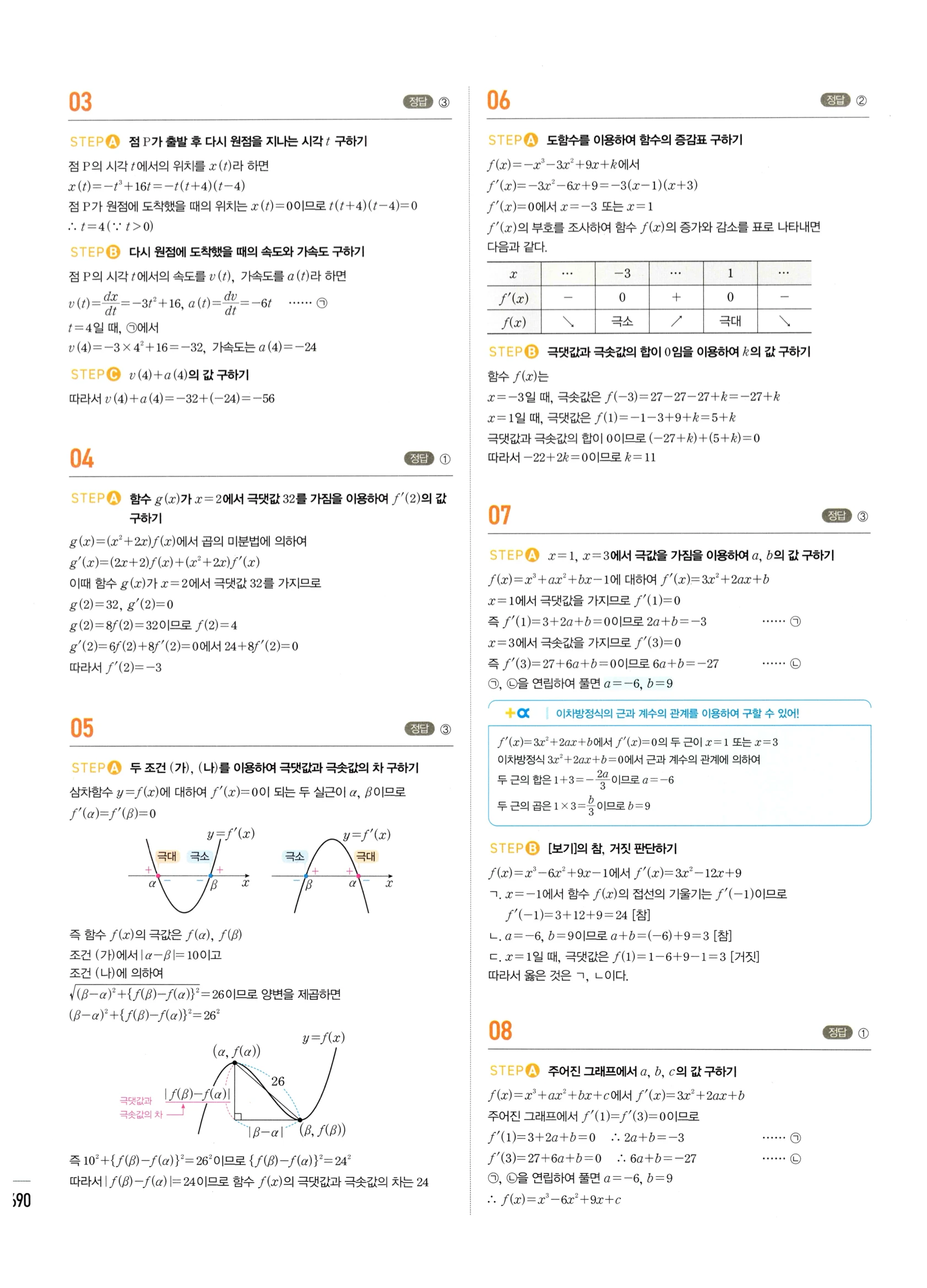2026 마플시너지 미적분1 Ⅲ-04 속도와 거리 답지 해설 690쪽