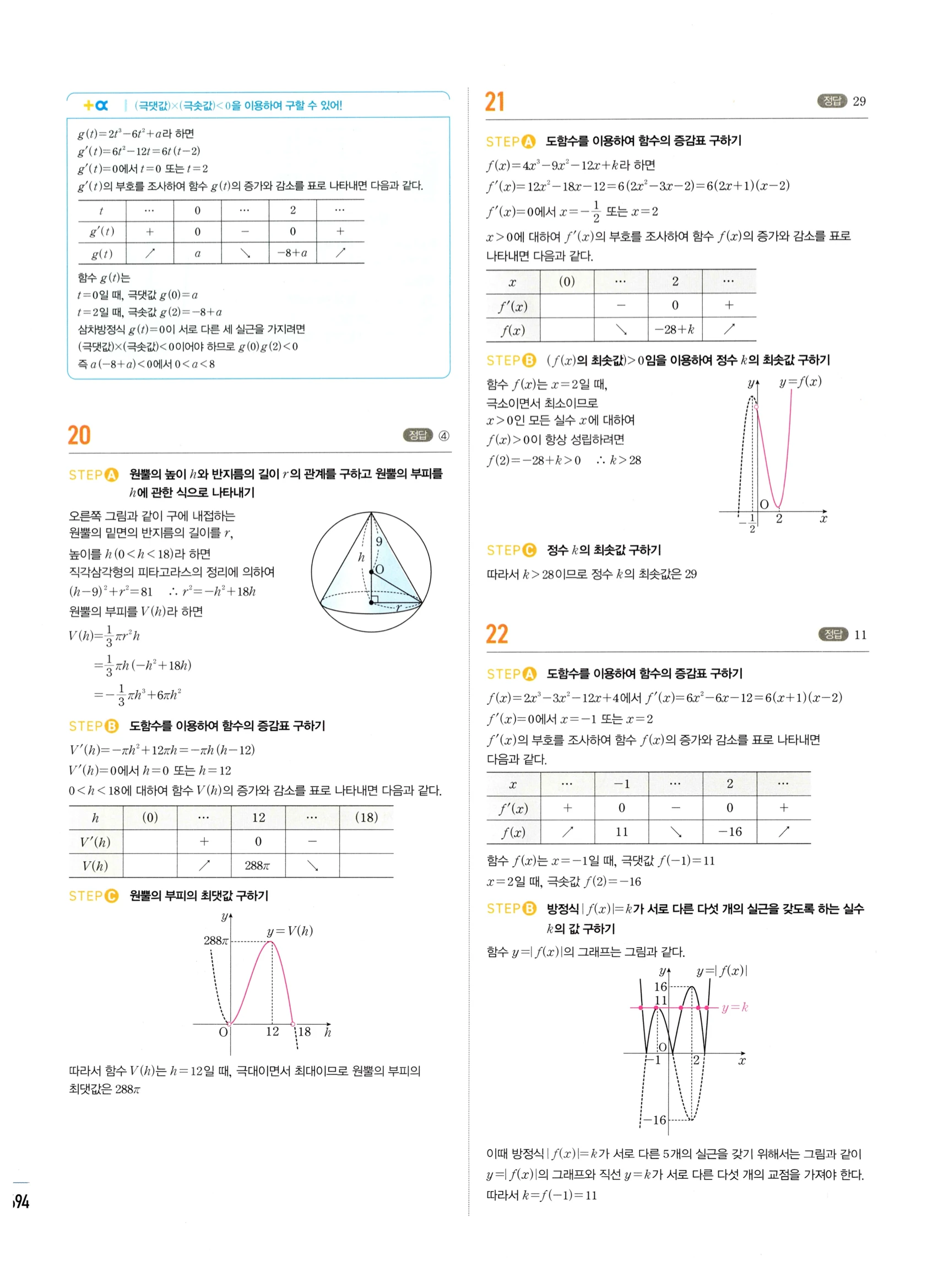 2026 마플시너지 미적분1 Ⅲ-04 속도와 거리 답지 해설 694쪽