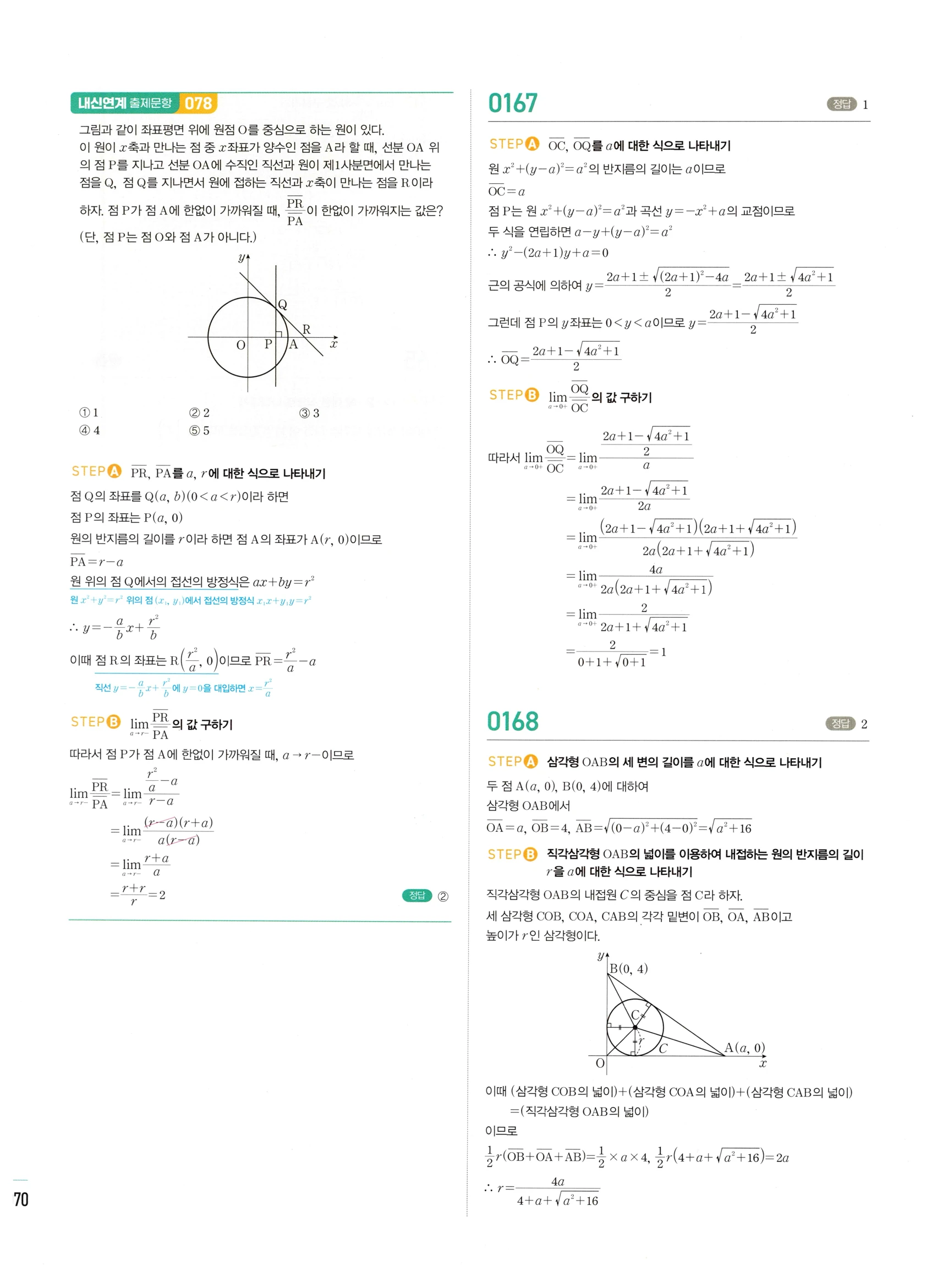 2026 마플시너지 미적분1 Ⅰ-01 함수의 극한 답지 해설 70쪽