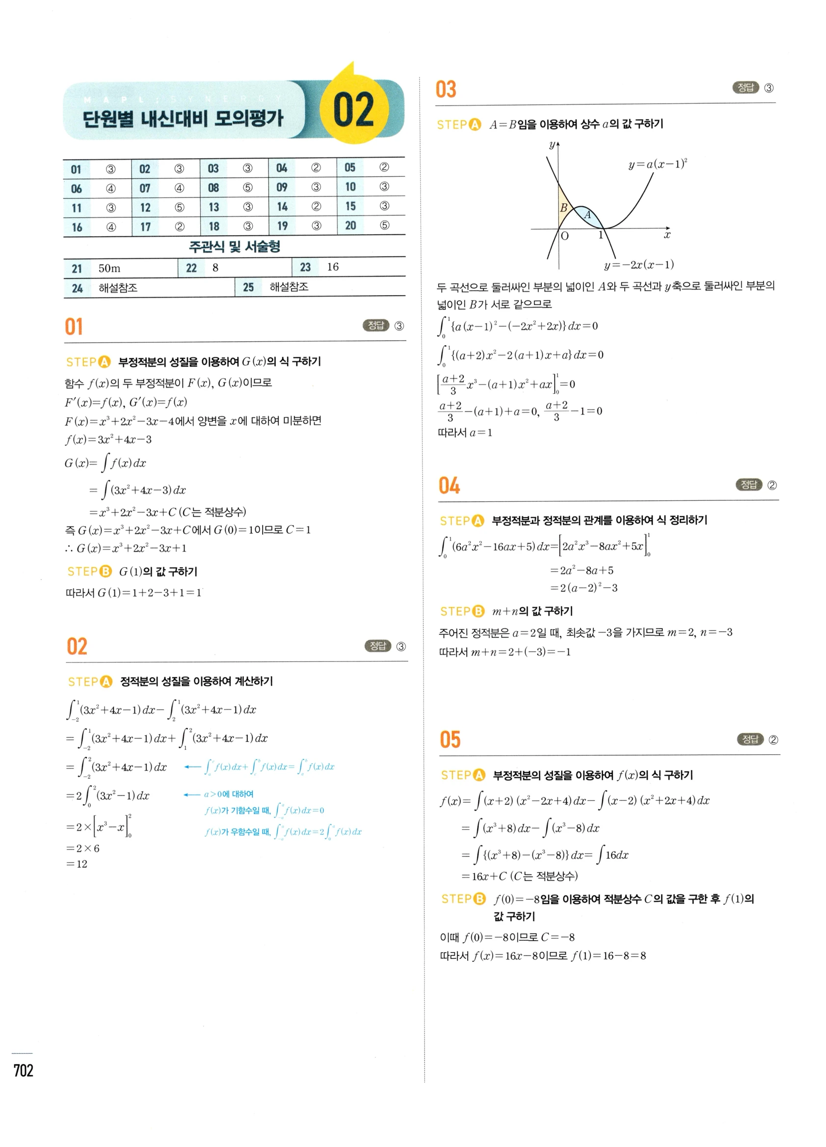 2026 마플시너지 미적분1 Ⅲ-04 속도와 거리 답지 해설 702쪽