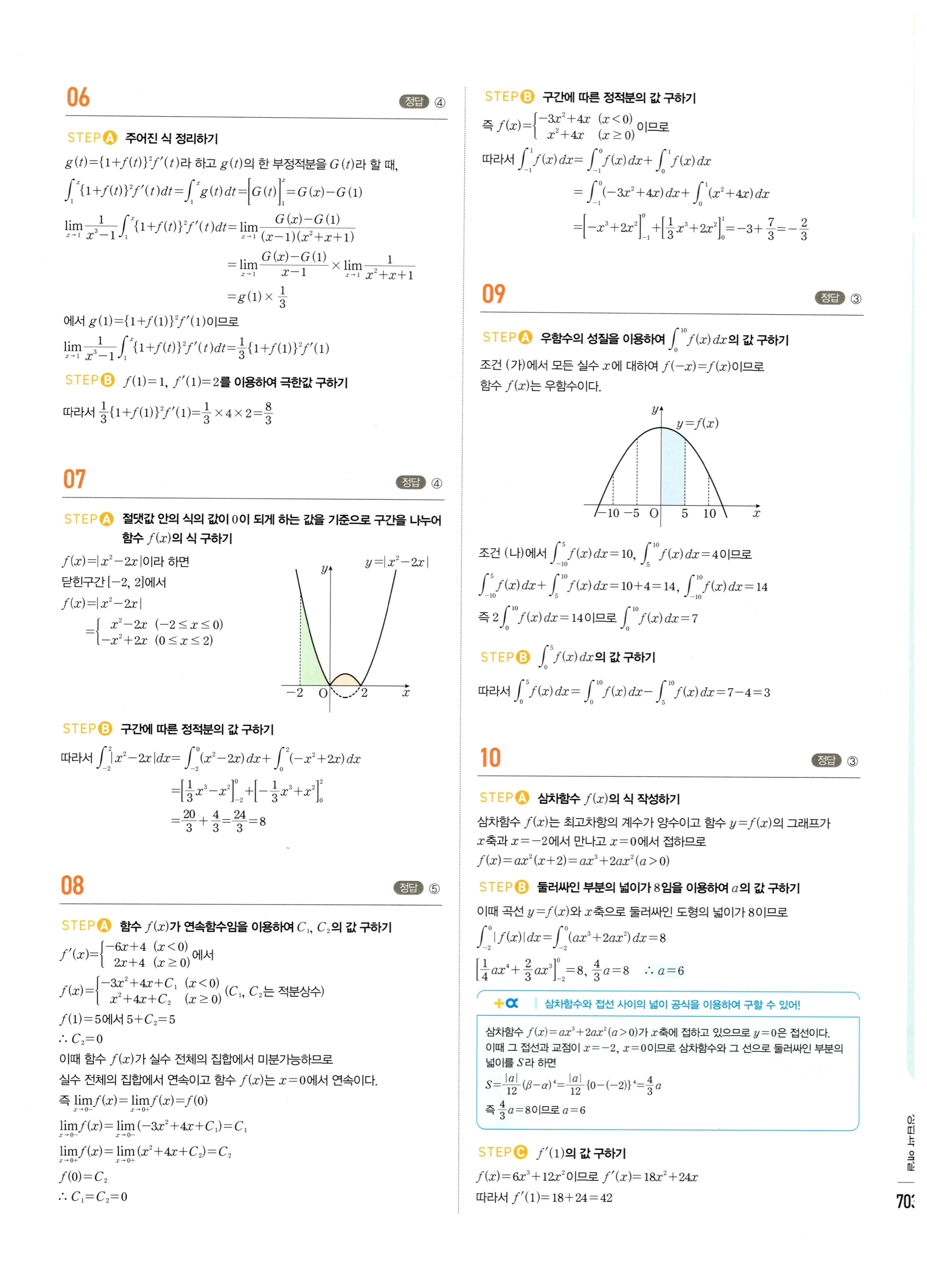 2026 마플시너지 미적분1 Ⅲ-04 속도와 거리 답지 해설 703쪽