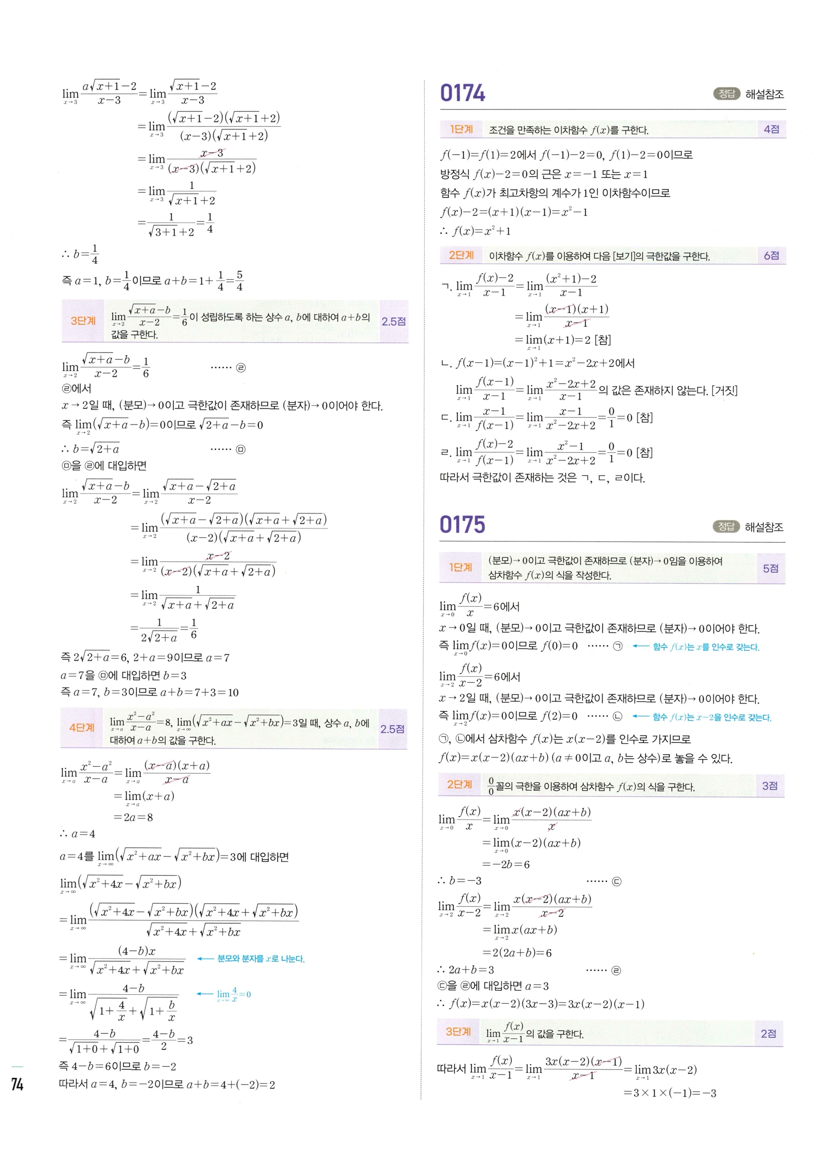 2026 마플시너지 미적분1 Ⅰ-01 함수의 극한 답지 해설 74쪽