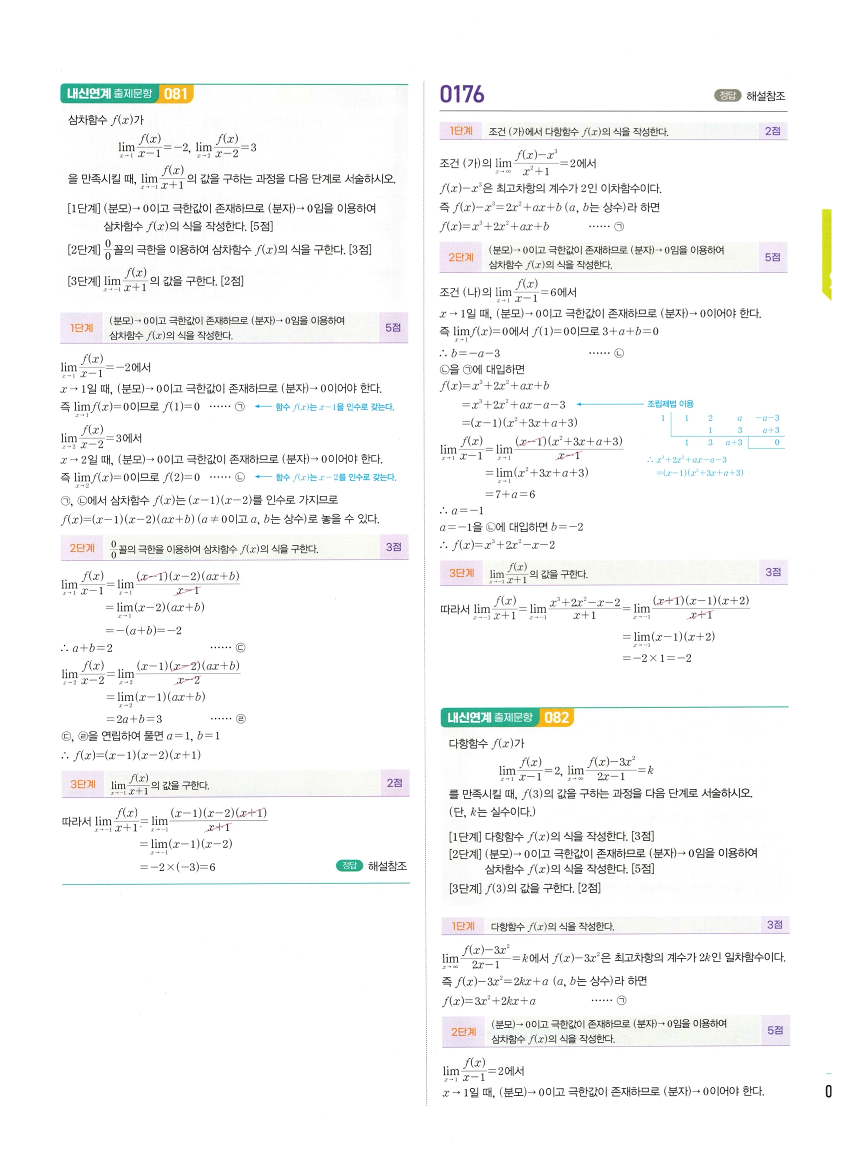 2026 마플시너지 미적분1 Ⅰ-01 함수의 극한 답지 해설 75쪽