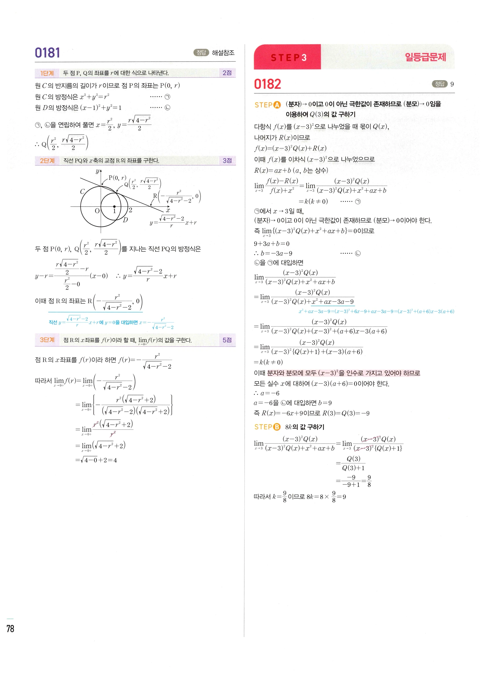 2026 마플시너지 미적분1 Ⅰ-01 함수의 극한 답지 해설 78쪽