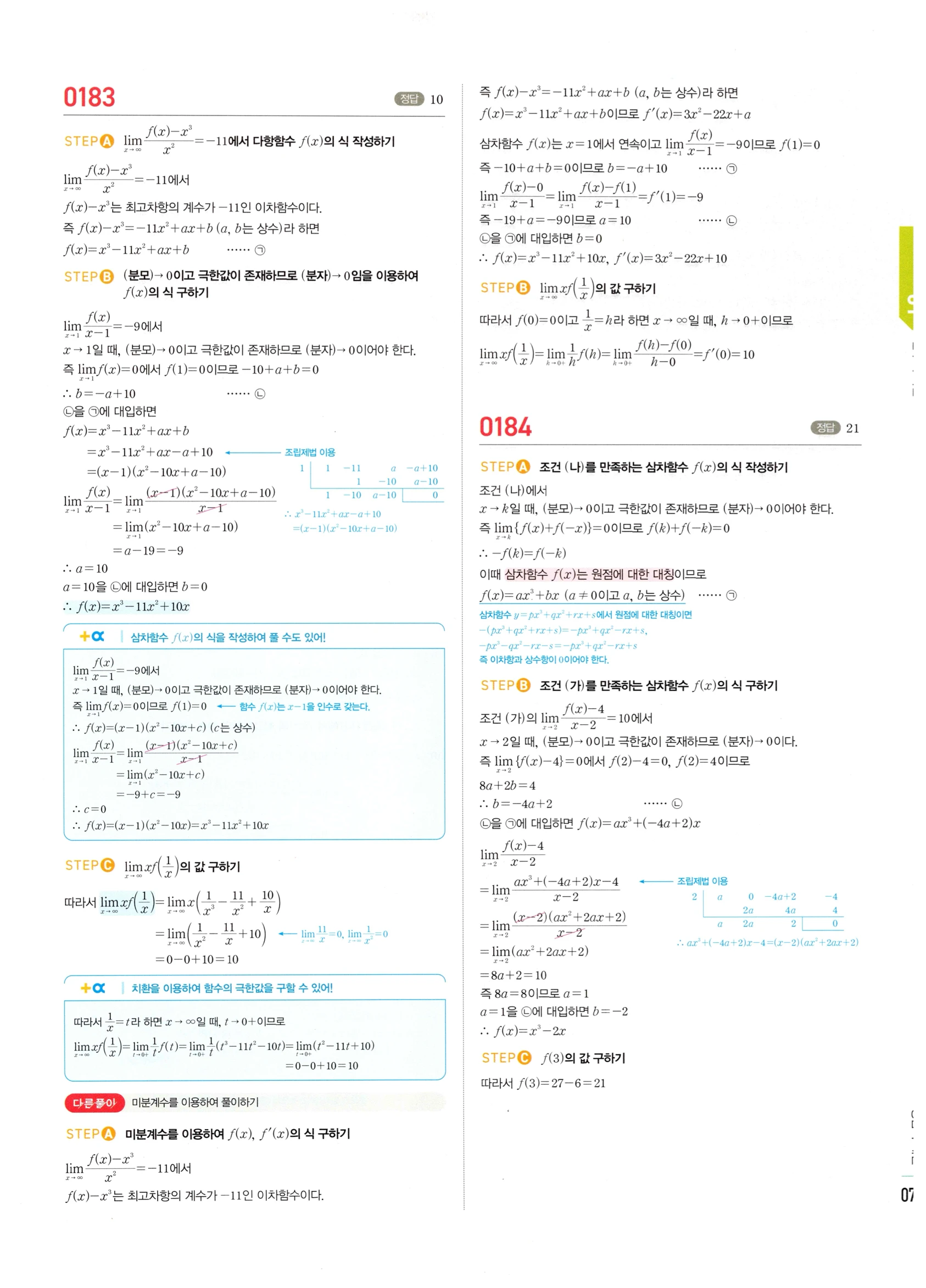 2026 마플시너지 미적분1 Ⅰ-01 함수의 극한 답지 해설 79쪽