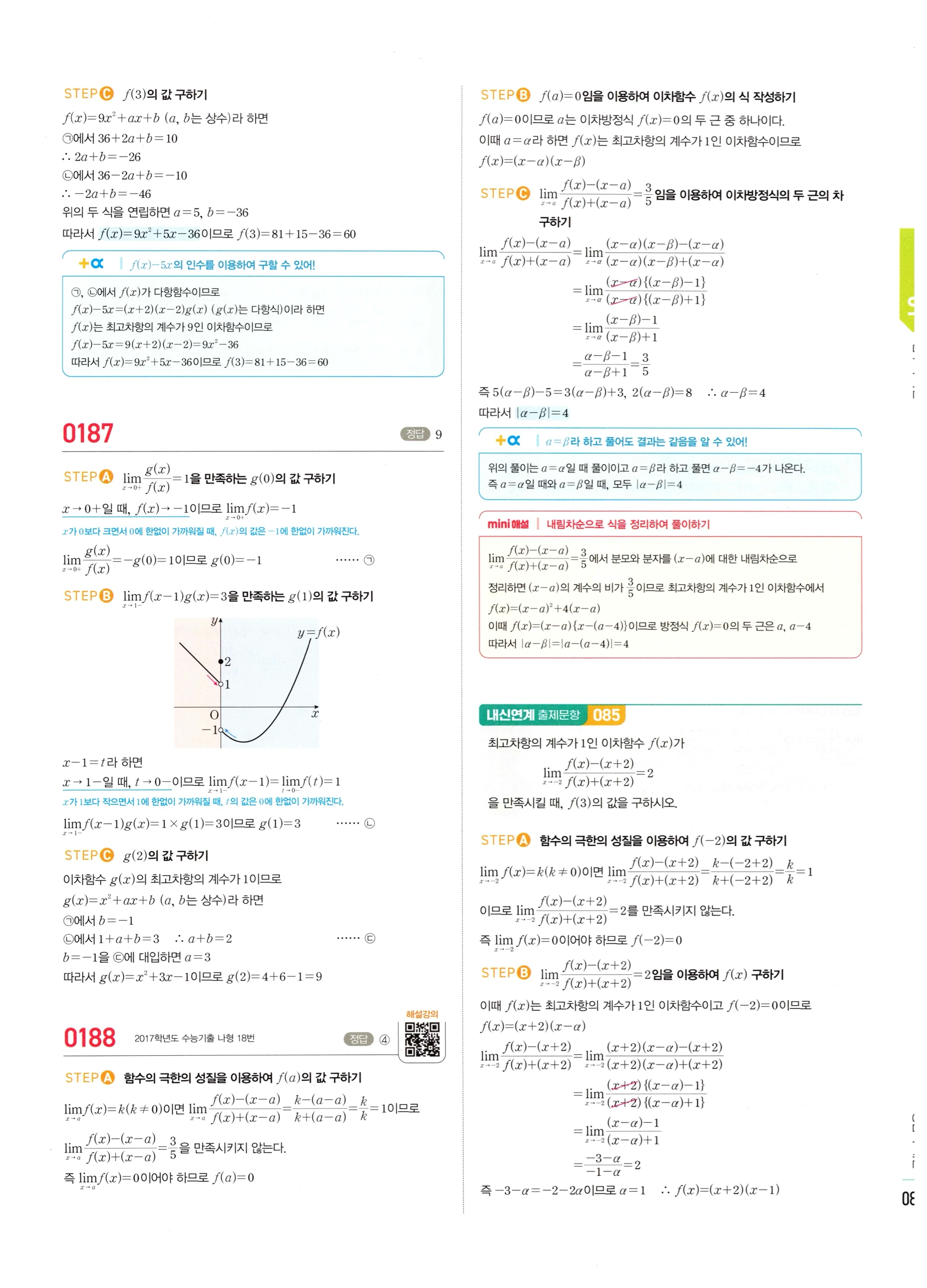 2026 마플시너지 미적분1 Ⅰ-01 함수의 극한 답지 해설 81쪽