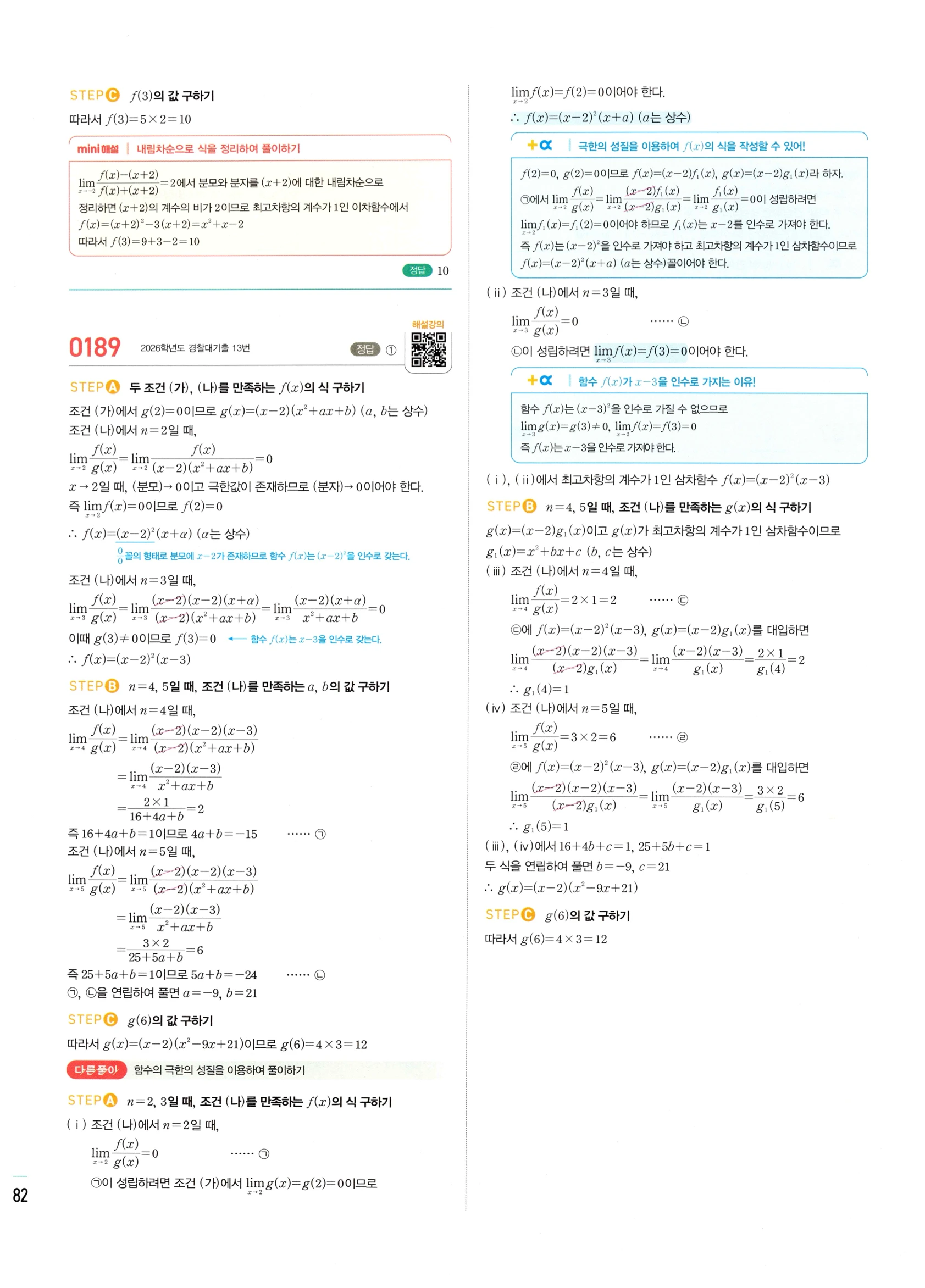 2026 마플시너지 미적분1 Ⅰ-01 함수의 극한 답지 해설 82쪽
