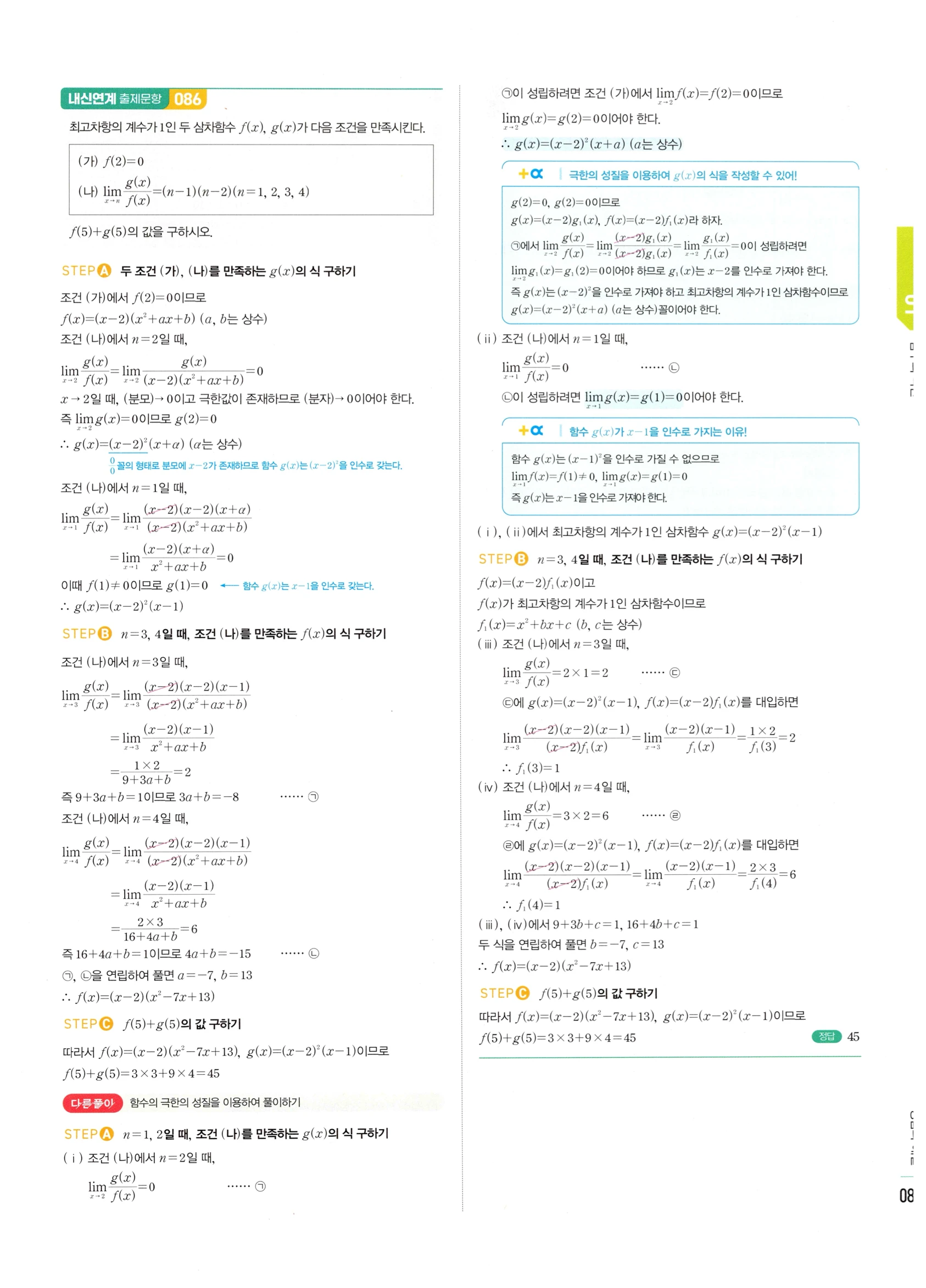 2026 마플시너지 미적분1 Ⅰ-01 함수의 극한 답지 해설 83쪽