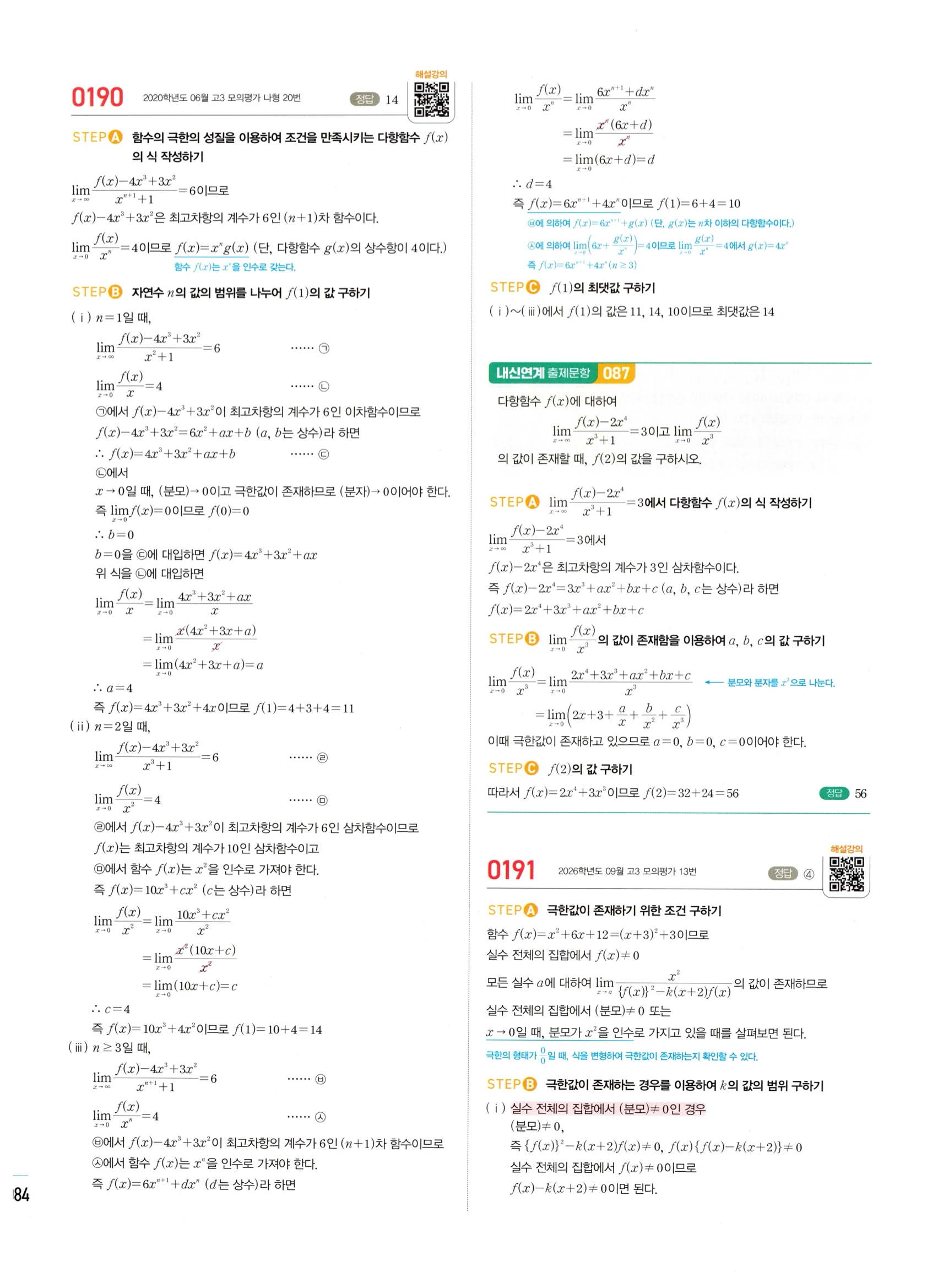 2026 마플시너지 미적분1 Ⅰ-01 함수의 극한 답지 해설 84쪽