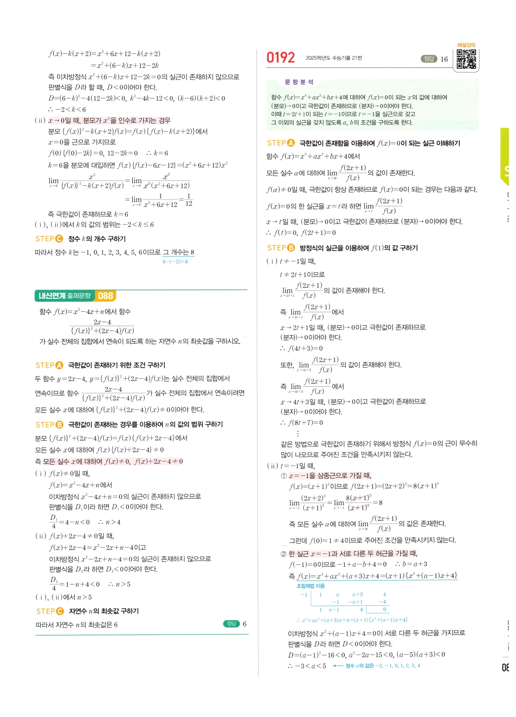 2026 마플시너지 미적분1 Ⅰ-01 함수의 극한 답지 해설 85쪽