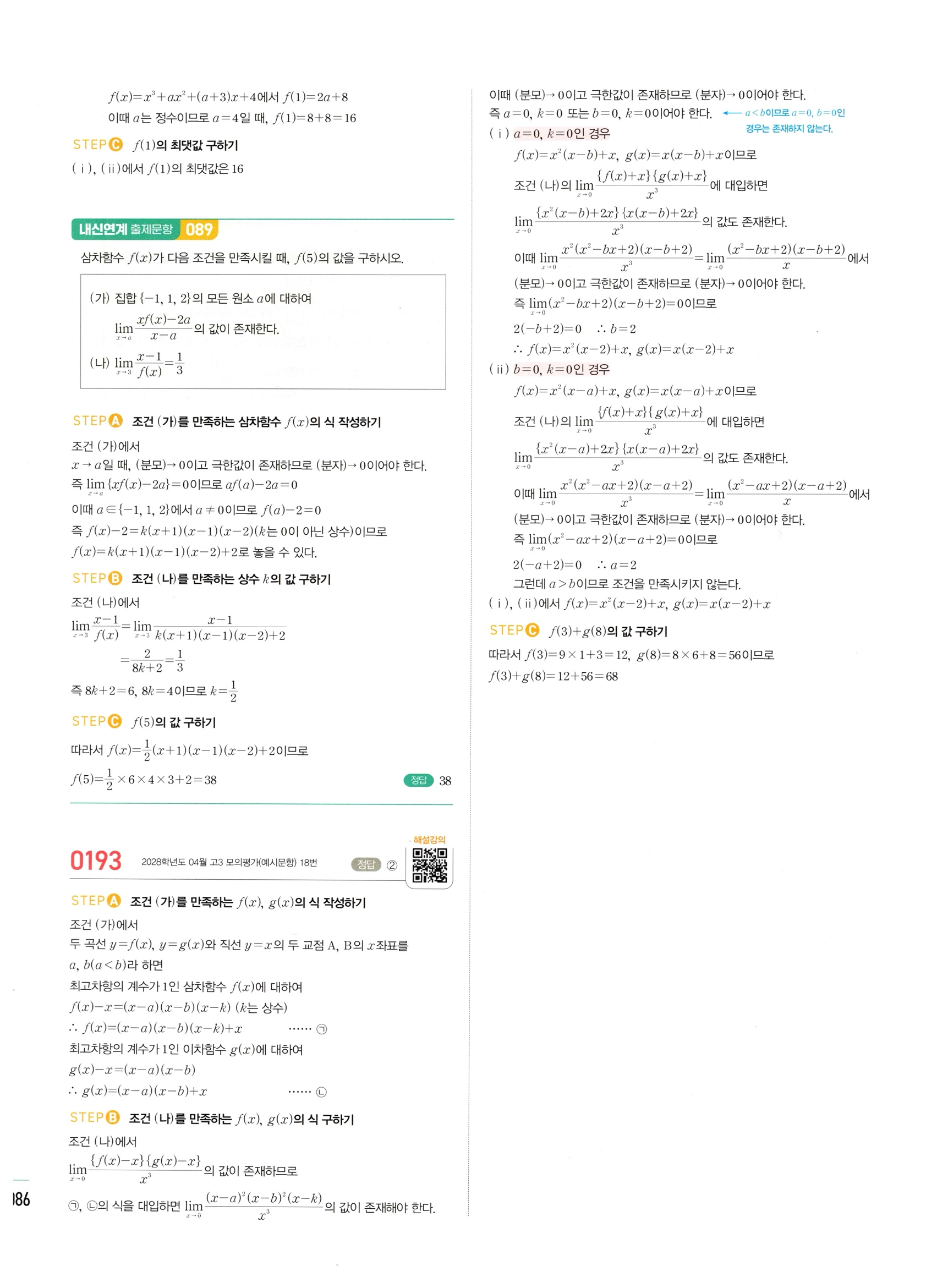 2026 마플시너지 미적분1 Ⅰ-01 함수의 극한 답지 해설 86쪽