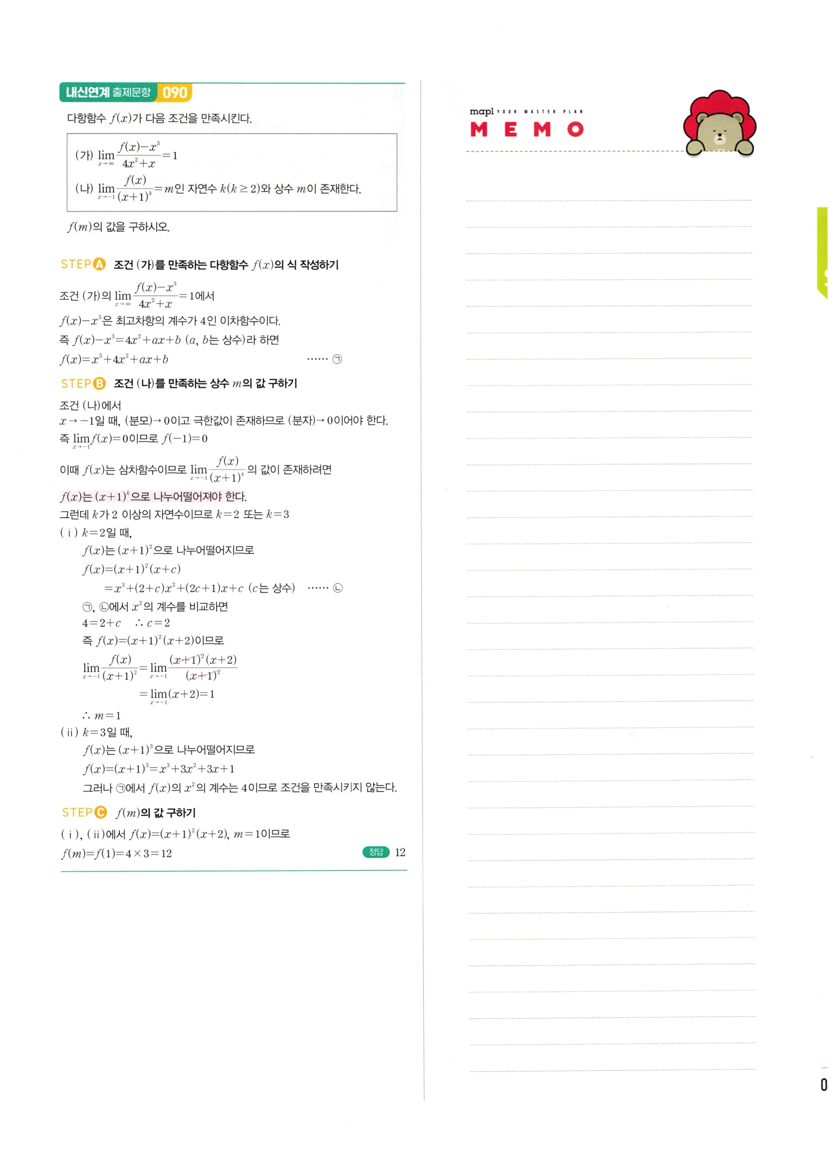 2026 마플시너지 미적분1 Ⅰ-01 함수의 극한 답지 해설 87쪽