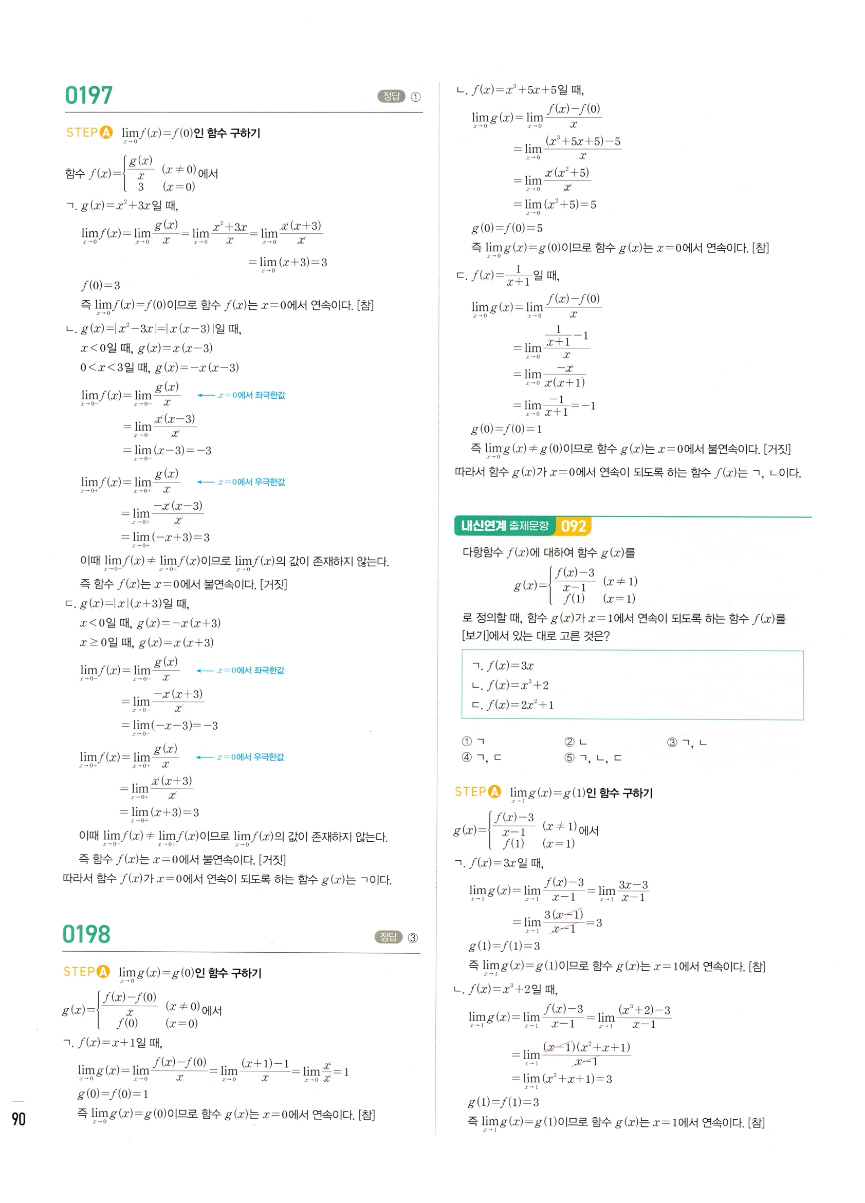 2026 마플시너지 미적분1 Ⅰ-02 함수의 연속 답지 해설 90쪽