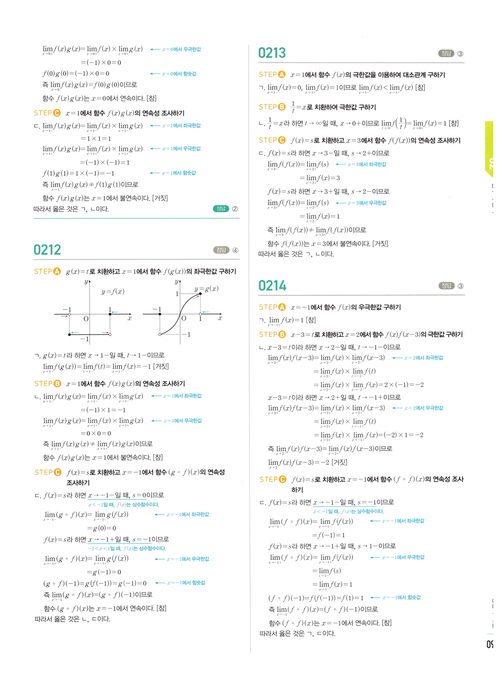 2026 마플시너지 미적분1 Ⅰ-02 함수의 연속 답지 해설 97쪽